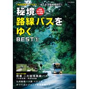 秘境路線バスをゆく BEST（1）（イカロス出版） [電子書籍]