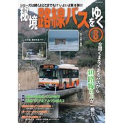 秘境路線バスをゆく8（イカロス出版） [電子書籍]