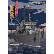 まけた側の良兵器集I 完全改訂版（イカロス出版） [電子書籍]