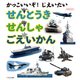 かっこいいぞ！ じえいたい/せんとうき・せんしゃ・ごえいかん（イカロス出版） [電子書籍]