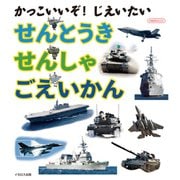 かっこいいぞ！ じえいたい/せんとうき・せんしゃ・ごえいかん（イカロス出版） [電子書籍]