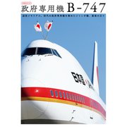政府専用機 B-747（イカロス出版） [電子書籍]