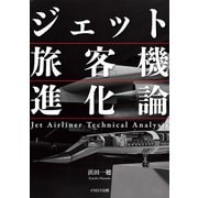 ジェット旅客機進化論（イカロス出版） [電子書籍]