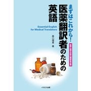 医薬翻訳者のための英語（イカロス出版） [電子書籍]