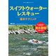 スイフトウォーターレスキュー基本テクニック（イカロス出版） [電子書籍]