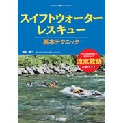 スイフトウォーターレスキュー基本テクニック（イカロス出版） [電子書籍]