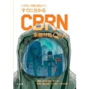 すぐに分かるCBRN事態対処Q＆A（イカロス出版） [電子書籍]