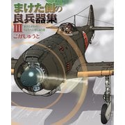 まけた側の良兵器集III（イカロス出版） [電子書籍]