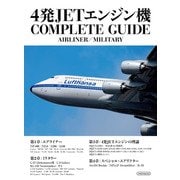 4発JETエンジン機 COMPLETE GUIDE（イカロス出版） [電子書籍]