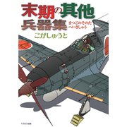 末期の其他兵器集（イカロス出版） [電子書籍]