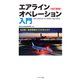 エアラインオペレーション入門 改訂新版（イカロス出版） [電子書籍]
