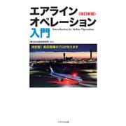 エアラインオペレーション入門 改訂新版（イカロス出版） [電子書籍]