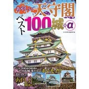 あやしい天守閣 ベスト100城＋α（イカロス出版） [電子書籍]