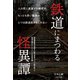 鉄道にまつわる怪異譚（イカロス出版） [電子書籍]