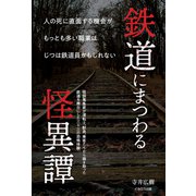 鉄道にまつわる怪異譚（イカロス出版） [電子書籍]