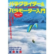 パラグライダー＆パラモーター入門（イカロス出版） [電子書籍]