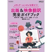 出版＆映像翻訳 完全ガイドブック（イカロス出版） [電子書籍]