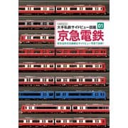 京急電鉄（イカロス出版） [電子書籍]
