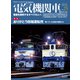 電気機関車EX （エクスプローラ） Vol.23（イカロス出版） [電子書籍]