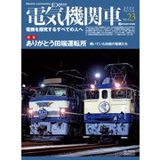 電気機関車EX （エクスプローラ） Vol.23（イカロス出版） [電子書籍]