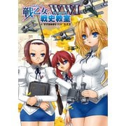 戦乙女の第一次大戦 戦史教室（イカロス出版） [電子書籍]