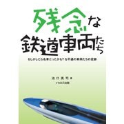 残念な鉄道車両たち（イカロス出版） [電子書籍]