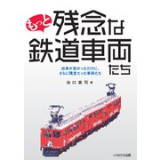 もっと残念な鉄道車両たち（イカロス出版） [電子書籍]