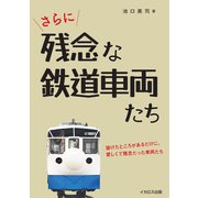 さらに残念な鉄道車両たち（イカロス出版） [電子書籍]