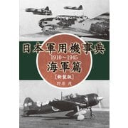 日本軍用機事典 海軍篇 1910～1945（新装版）（イカロス出版） [電子書籍]