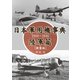 日本軍用機事典 陸軍篇 1910～1945（新装版）（イカロス出版） [電子書籍]
