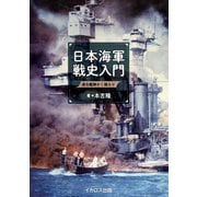 日本海軍戦史入門（イカロス出版） [電子書籍]