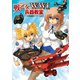 戦乙女の第一次大戦兵器教室（イカロス出版） [電子書籍]