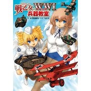 戦乙女の第一次大戦兵器教室（イカロス出版） [電子書籍]