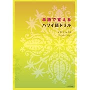 単語で覚えるハワイ語ドリル（イカロス出版） [電子書籍]