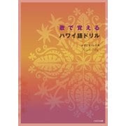 歌で覚えるハワイ語ドリル（イカロス出版） [電子書籍]