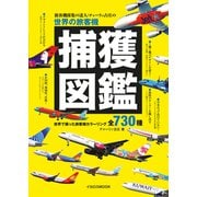旅客機採集の達人：チャーリィ古庄の世界の旅客機捕獲図鑑（イカロス出版） [電子書籍]