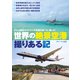 世界の絶景空港 撮りある記（イカロス出版） [電子書籍]