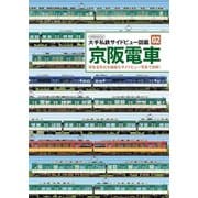 京阪電車（イカロス出版） [電子書籍]