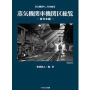 蒸気機関車機関区総覧 ー東日本編ー（イカロス出版） [電子書籍]
