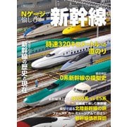Nゲージで愉しむ新幹線（イカロス出版） [電子書籍]
