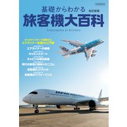 基礎からわかる旅客機大百科 改訂新版（イカロス出版） [電子書籍]