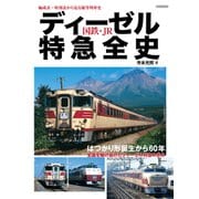 ディーゼル特急全史 国鉄・JR（イカロス出版） [電子書籍]