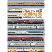 近鉄特急（イカロス出版） [電子書籍]