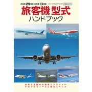 旅客機型式ハンドブック（イカロス出版） [電子書籍]