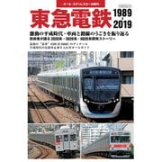 東急電鉄 1989-2019（イカロス出版） [電子書籍]