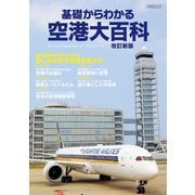 基礎からわかる空港大百科 改訂新版（イカロス出版） [電子書籍]