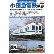 小田急電鉄 40年の軌跡（イカロス出版） [電子書籍]
