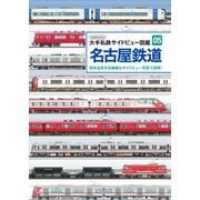 名古屋鉄道（イカロス出版） [電子書籍]