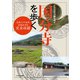 国分寺を歩く（イカロス出版） [電子書籍]