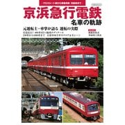 京浜急行電鉄 名車の軌跡（イカロス出版） [電子書籍]